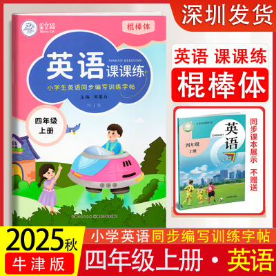 2025秋新版星空猫棍棒体沪教牛津版四年级上册英语练字帖课本同步4年级上册英语字帖小学生英语同步编写训练字帖英语字母单词练习