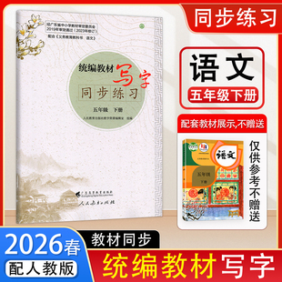 2026春新版语文字帖统编教材写字同步练习小学语文5五年级下册人教版 语文写字教材同步规范书写 广东高等教育出版社