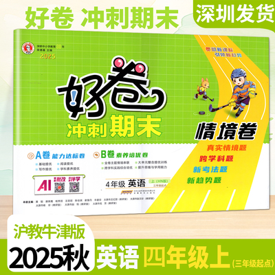 2025秋好卷英语四4年级上册沪教牛津版外研版同步小学英语三年级起点期单元期中期末冲刺核心考点试卷测试卷全套达标卷荣德基编