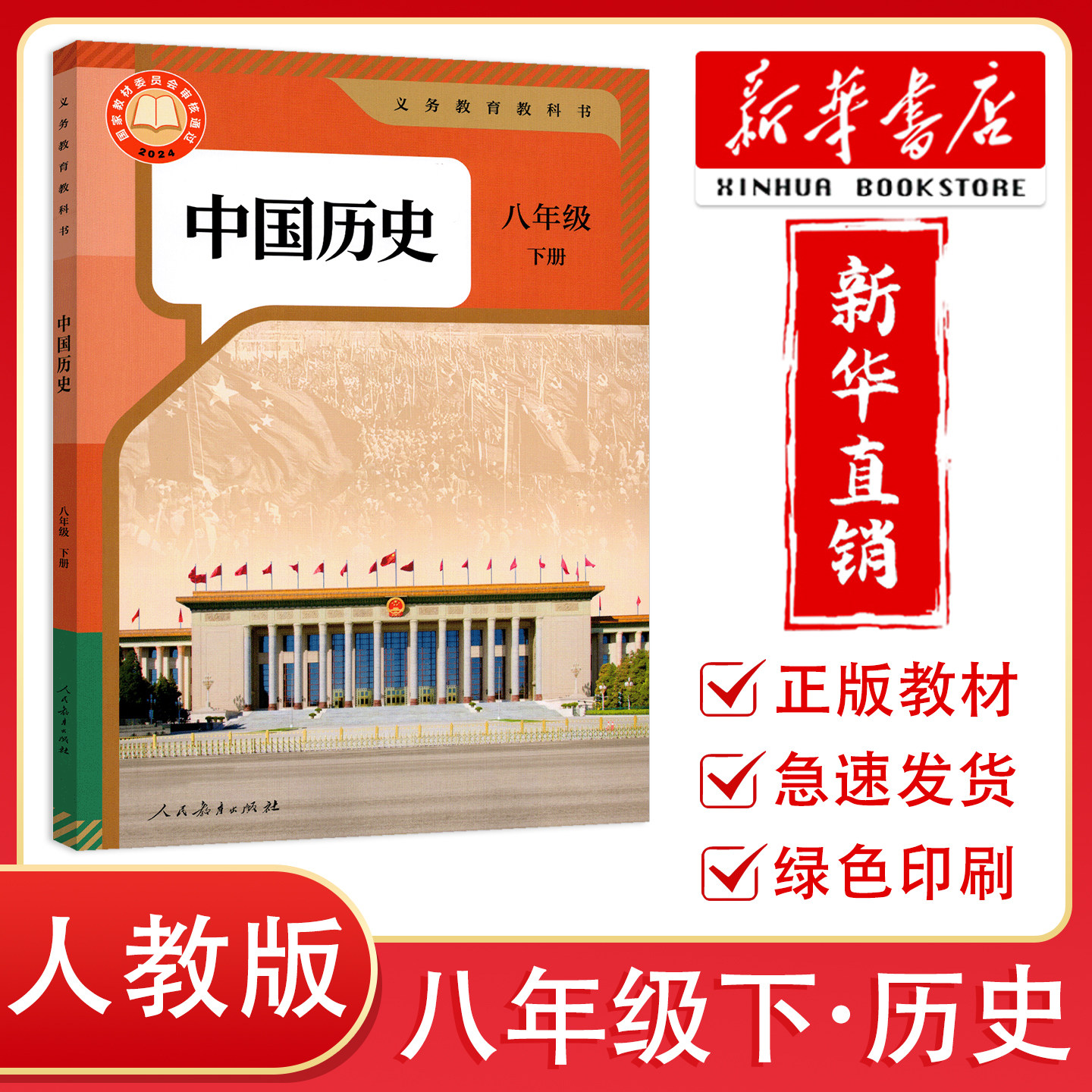 【新华正版】2026新改版初中8八年级下册中国历史书人教版课本教材义务教育教科书 人民教育出版社历史课本初中初二下册历史人教版