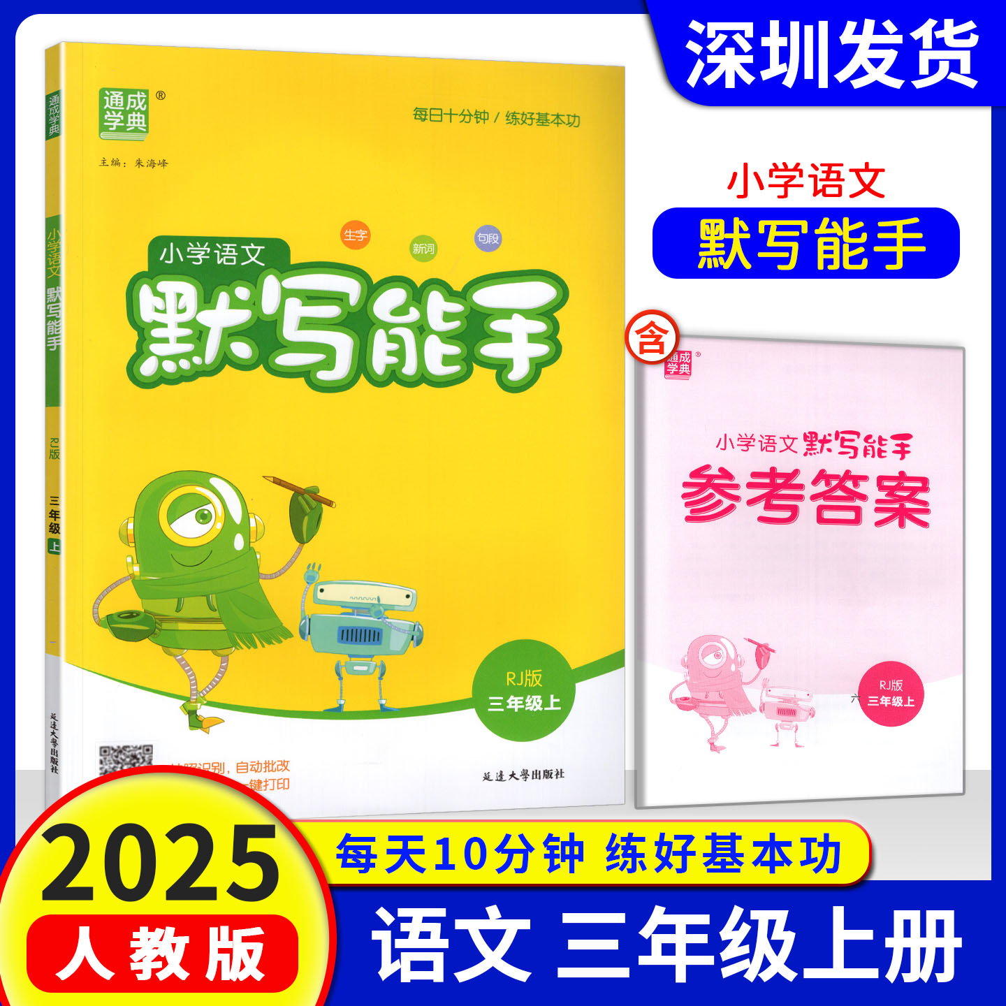 2025通成学典小学语文默写能手三年级上册人教版小学3年级上学期拼音词语练习易混字辨析延边大学出版社含参考答案