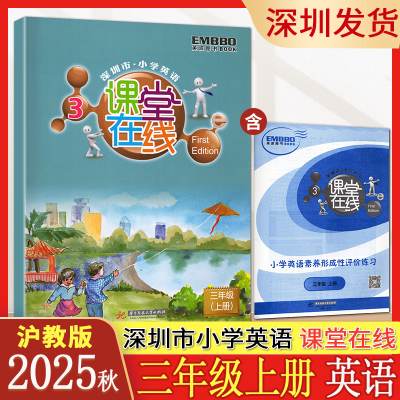 2025秋深圳市小学英语课堂在线三年级上册英语沪教版HJ版 小学三上3上赠小学英语素养形成性评价练习 深圳发货