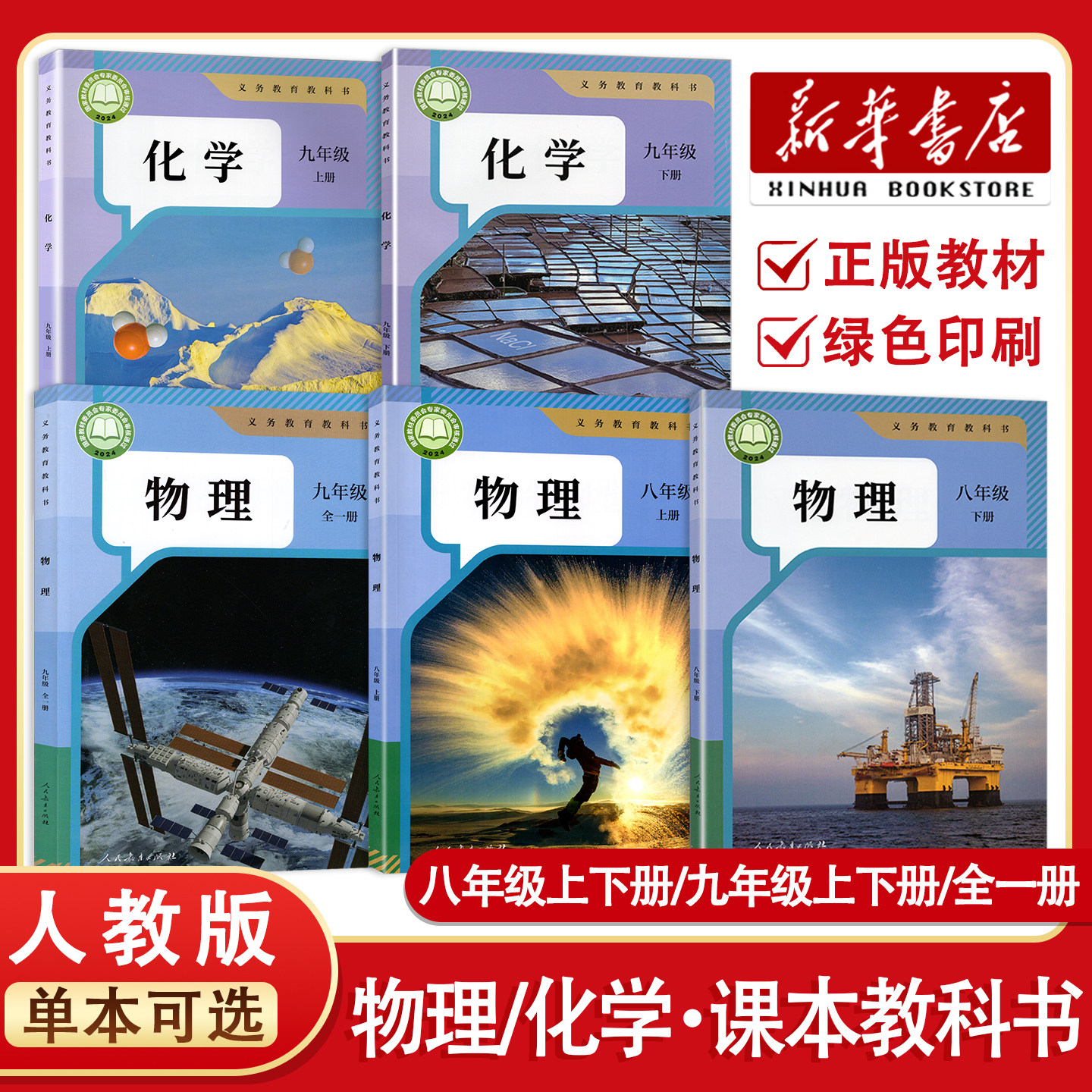 【新华正版】2026预习用初中物理化学书八九年级上下册物理人教版9九年级化学上下课本教材教科书8年级物理书初三物理全1册人教版