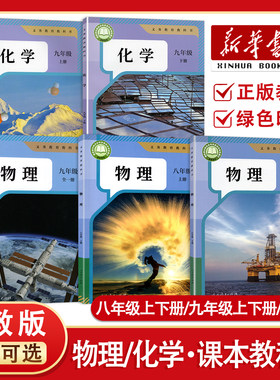 【新华正版】2026预习用初中物理化学书八九年级上下册物理人教版9九年级化学上下课本教材教科书8年级物理书初三物理全1册人教版