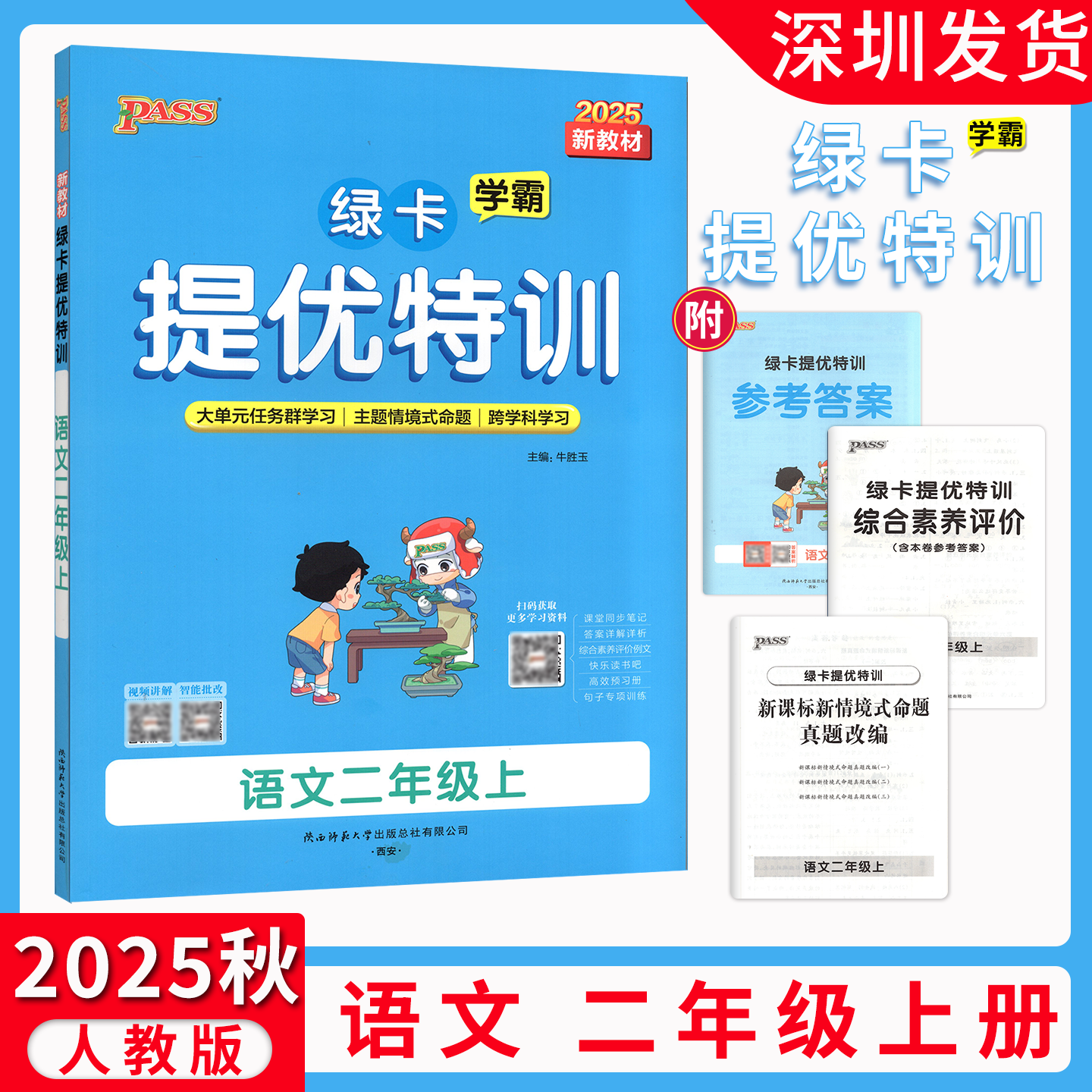 2025秋PASS绿卡学霸提优特训二年级上册语文RJ人教版2年级上册学霸作业本课时同步测试课堂练习册课时训练天天练 深圳发货