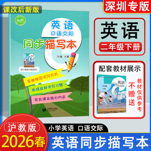 深圳专版2026春课改后新版小学英语口语交际同步描写本2二年级下册沪教版同步新教材英语课本配套使用书写训练 上海教育出版社
