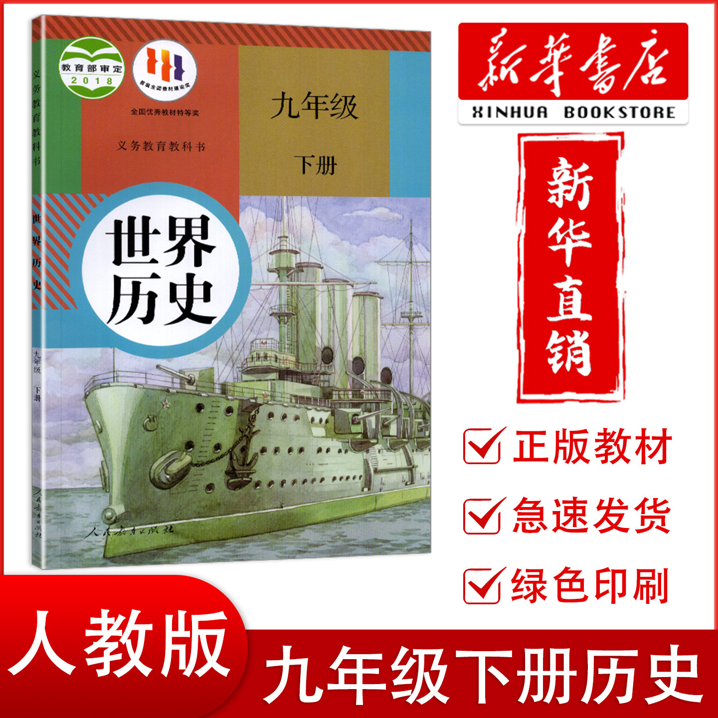 【新华正版】2025新版初中9九年级下册历史书人教版课本教材教科书 人民教育出版社 初中初三下学期9下历史课本人教版
