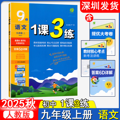 2025秋 春雨教育1课3练 语文初中九年级上册人教版 赠提优大考卷+答案6D详解+教材核心考点新考法精练 江苏人民出版社深圳发货