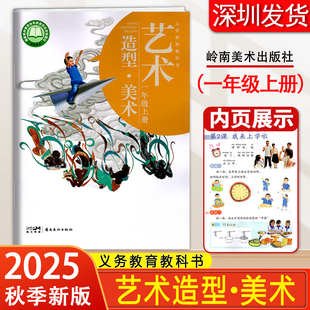 2025秋季艺术造型美术1一年级上册美术课本义务教育教科书小学艺术造型美术岭南版一年级上册教育教科书 岭南美术出版社