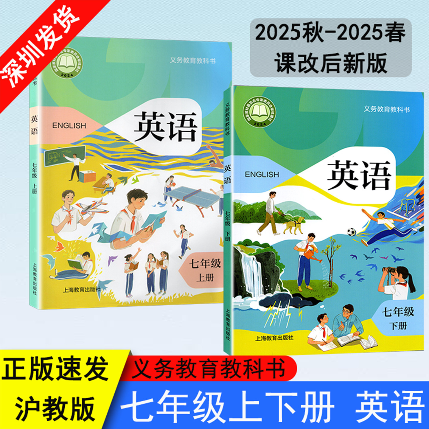 2025秋-2025春 义务教育教科书英语七年级上下册初中一年级上下册英语课本沪教版 新版英语课本教材 上海教育出版社 深圳发货