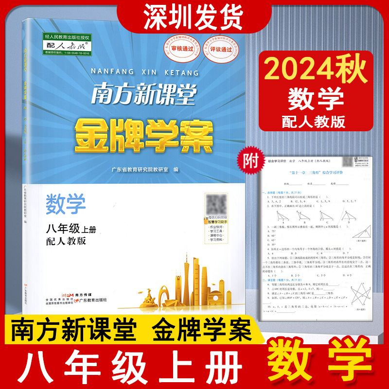 旧版2024秋版广东省版南方新课堂金牌学案数学 初中八年级上册 初二8年级上册 配人教版教材同步数学练习册广东教育出版社