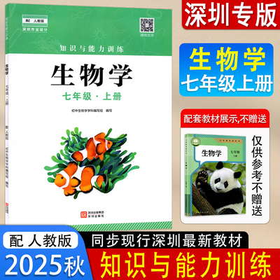 2025秋初中知识与能力训练生物学7七年级上册配人教版生物课本教材教科书 深圳出版社