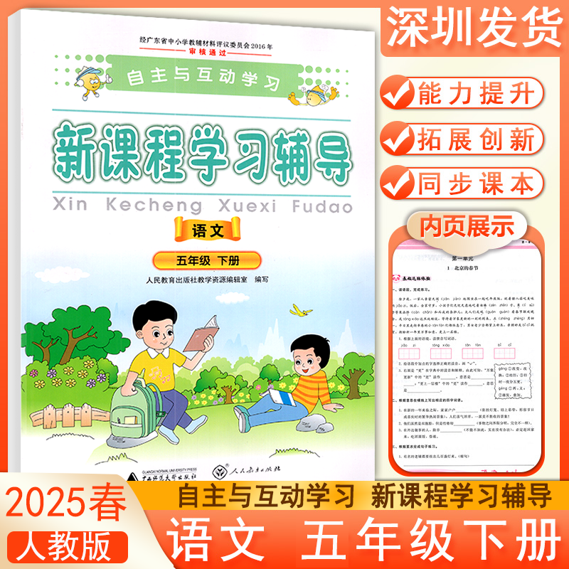 2025春自主与互动学习新课程学习辅导语文五年级下册人教版 语文能力提升拓展创新同步课文练习册广西师范大学出版社深圳发货