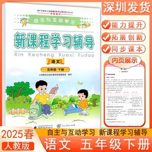 2025春自主与互动学习新课程学习辅导语文五年级下册人教版 语文能力提升拓展创新同步课文练习册广西师范大学出版社深圳发货