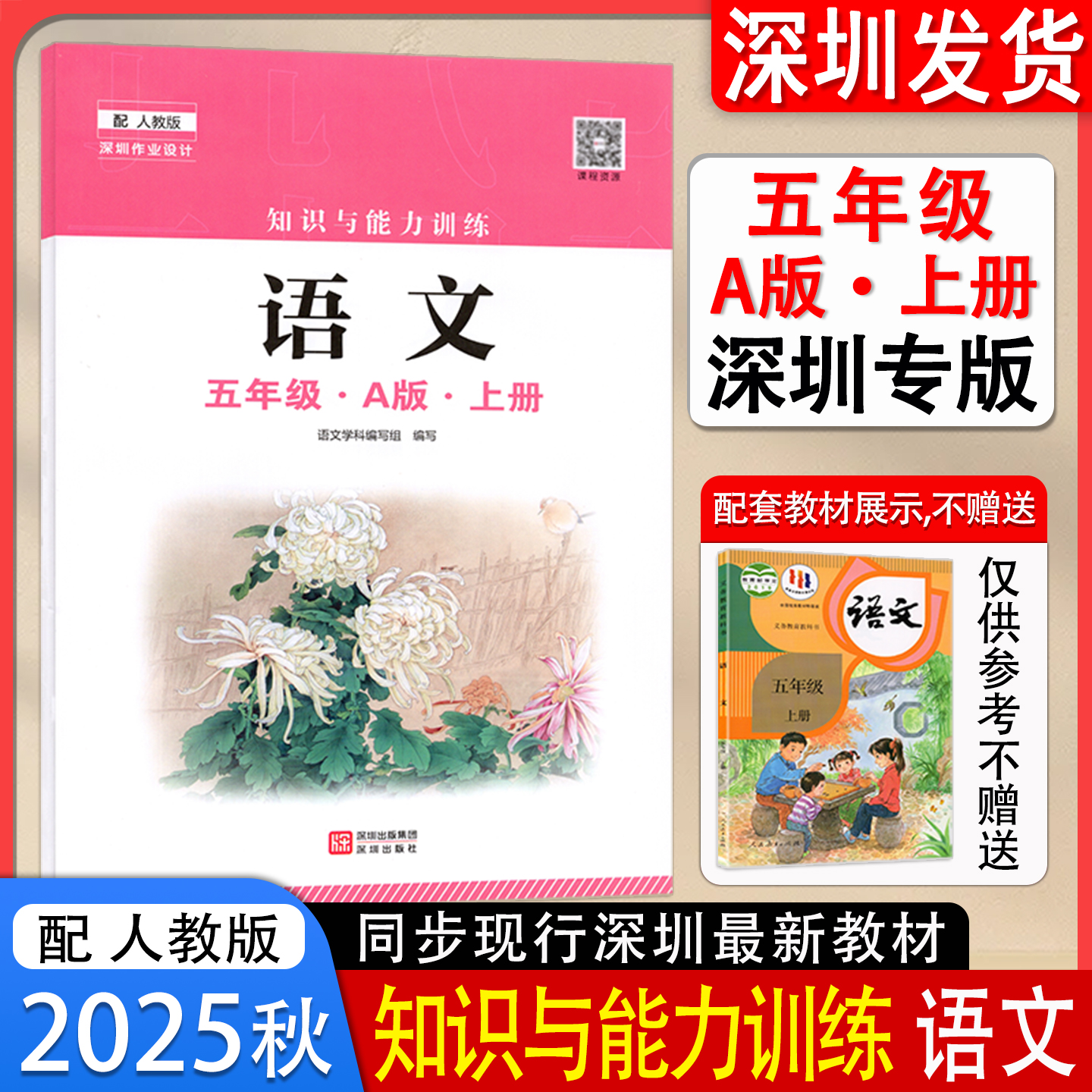 2025秋新版知识与能力训练语文五年级A版上册 深圳小学语文配人教版深圳作业设计知能知训课本同步练习5年级上册A版 深圳出版社