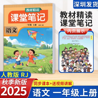 2025秋教材精读课堂笔记1年级上册语文人教版一年级上课堂笔记同步教材全解课本预习复习视频课讲解知识内容批注 沈阳出版社