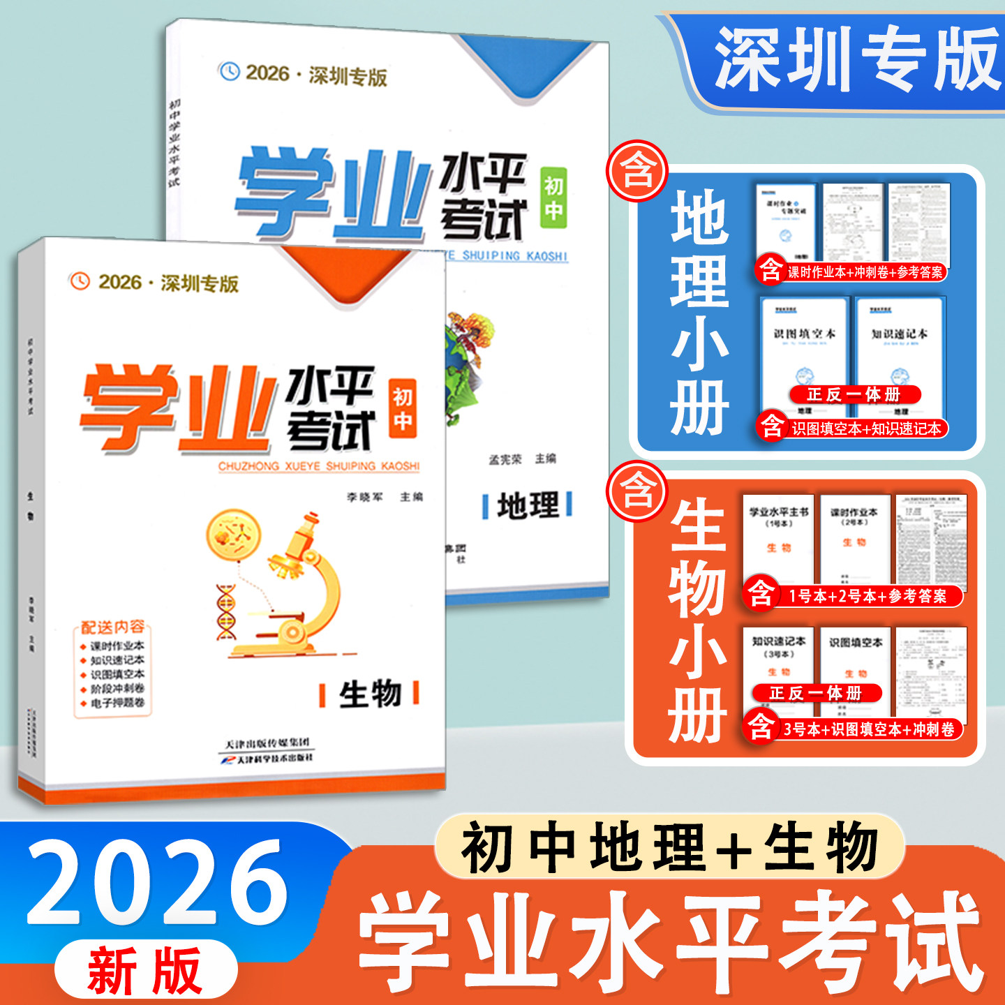 2026新版 深圳专版 学业水平考试初中生物地理7七8八年级学生复习生物地理用书附知识速记本+识图填空本+课时作业本+试卷+答案册