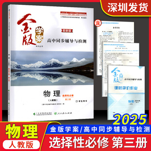 2025春金版学案高中同步辅导与检测最新版物理选择性必修第三册人教版基础达标知识梳理物理难点突破基础巩固测试练习题参考答案卷