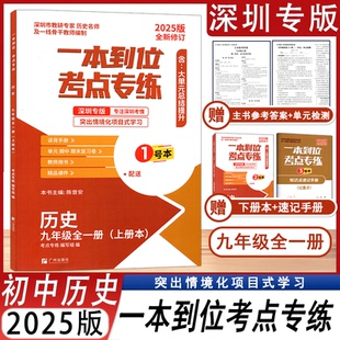 2025版一本到位考点专练初中历史九年级全一册深圳专版 含上册本+下册本+速记手册+参考答案+单元检测卷 广州出版社 深圳发货
