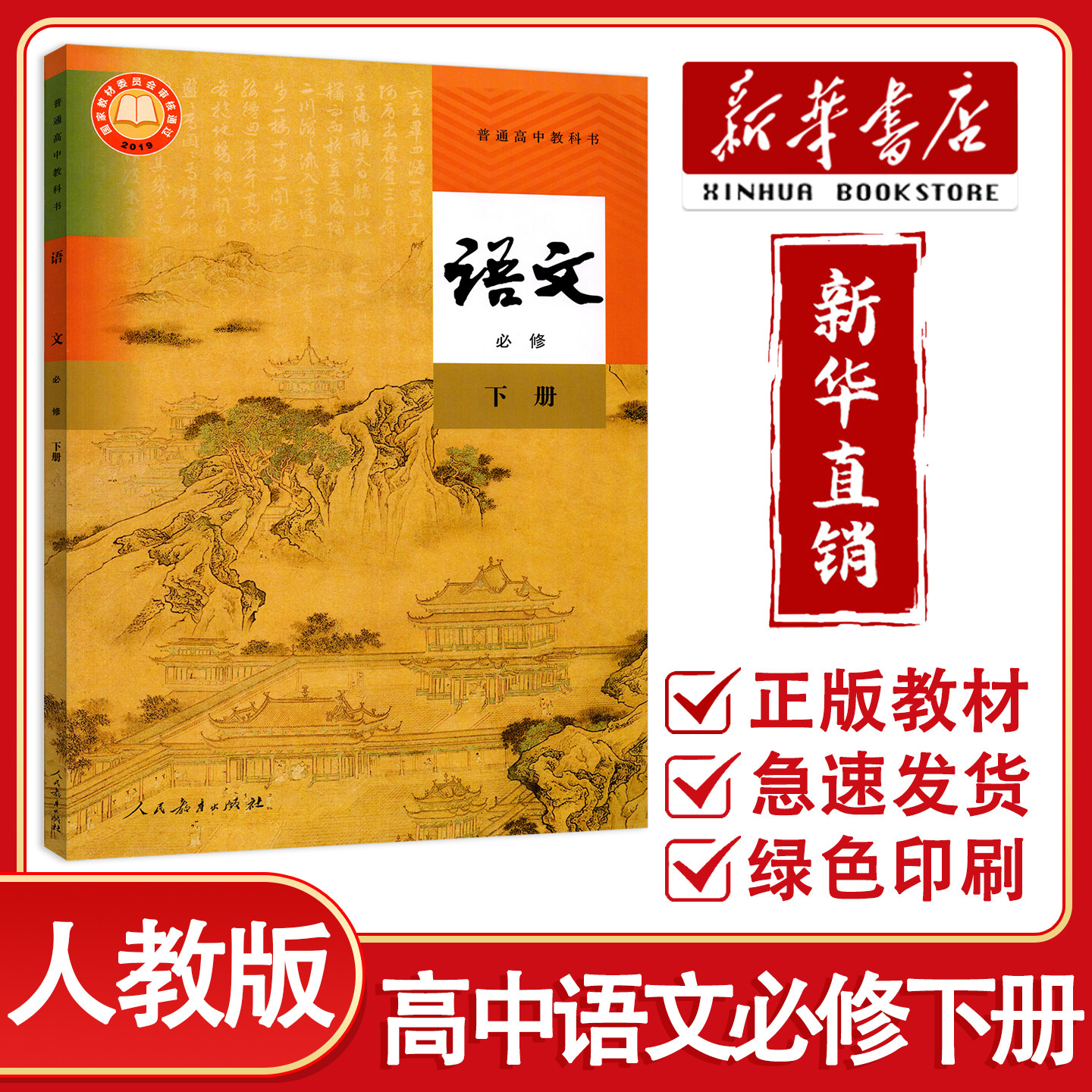 【新华正版】高中语文必修下册人教版课本教材教科书 人民教育出版社 高中语文必修二2课本高一下册语文书课本部编版语文高中