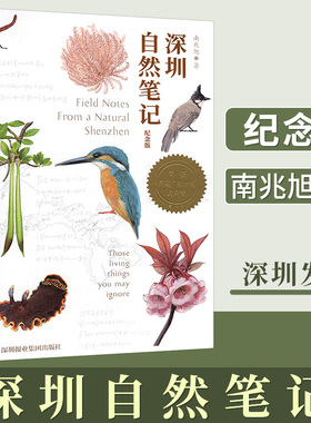深圳自然笔记（纪念版）南兆旭著深圳报业集团出版9787807095484