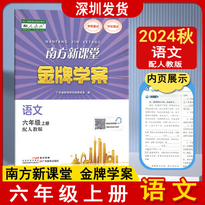 旧版2024秋新版广东省版南方新课堂金牌学案语文6六年级上册配人教版语文教材教科书同步练习册广东教育出版社 9787540691820