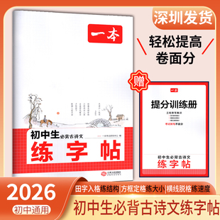 2026新版一本初中生必背古诗文练字帖 语文正楷楷书练字帖 七八九年级同步训练练习书法临摹练字字帖初一初二初三中考字体行楷