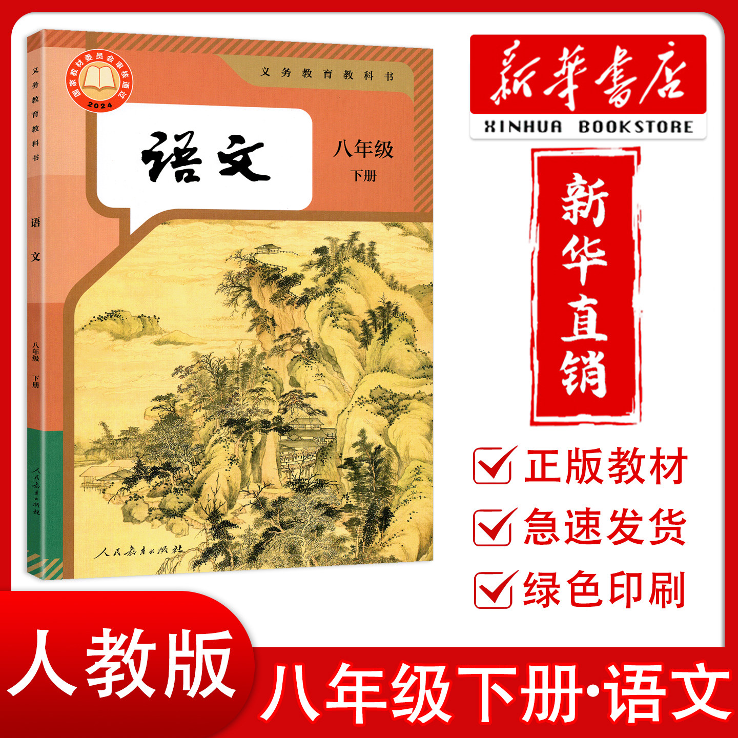 【新华正版】2026春初中8八年级下册语文书人教版课本教材义务教育教科书 人民教育出版社 语文课本初二8八年级下学期语文人教版