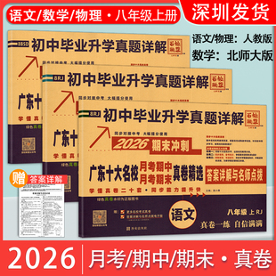 2026新版广东十大名校真题卷八年级上月考期中期末冲刺试卷语文物理人教版北师大版数学初中毕业升学详解百校联盟初一8上期末冲刺