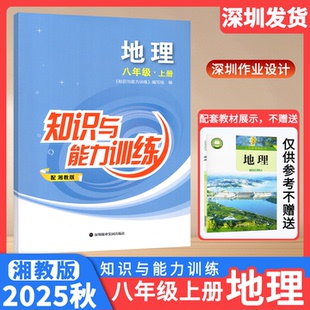 深圳报业集团出版 2025秋知识与能力训练地理8八年级上册配湘教版 地理课本教材教科书