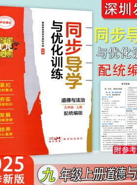 2025秋新版百年学典同步导学与优化训练初中道德与法治9九年级上册练习册配统编版初中生道法同步练习作业本学校配套 新世纪出版社