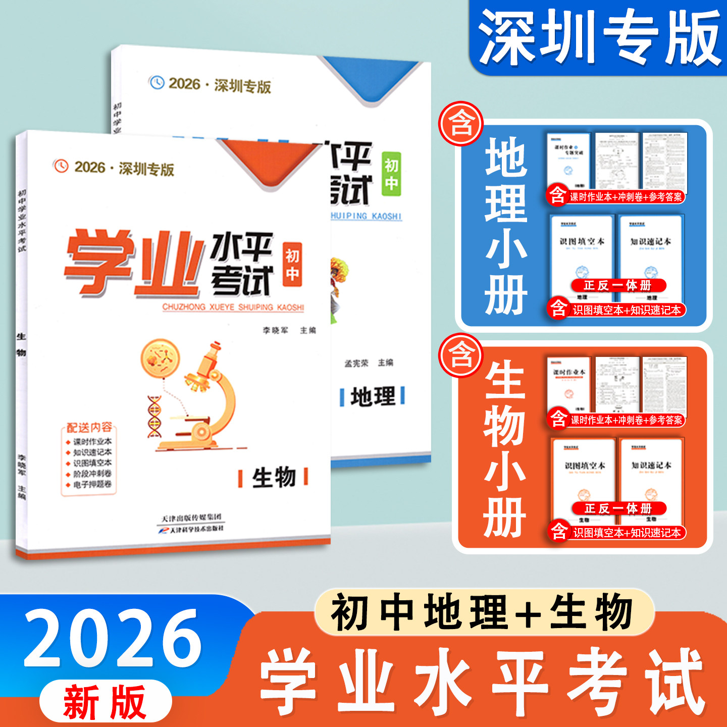 2026新版 深圳专版 学业水平考试初中生物地理7七8八年级学生复习生物地理用书附知识速记本+识图填空本+课时作业本+试卷+答案册