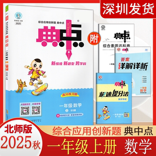 小学同步训练题练习册荣德基典中点综合应用创新题1年级上册课堂重点复习同步练习册 2025秋新典中点小学一年级上册数学北师版