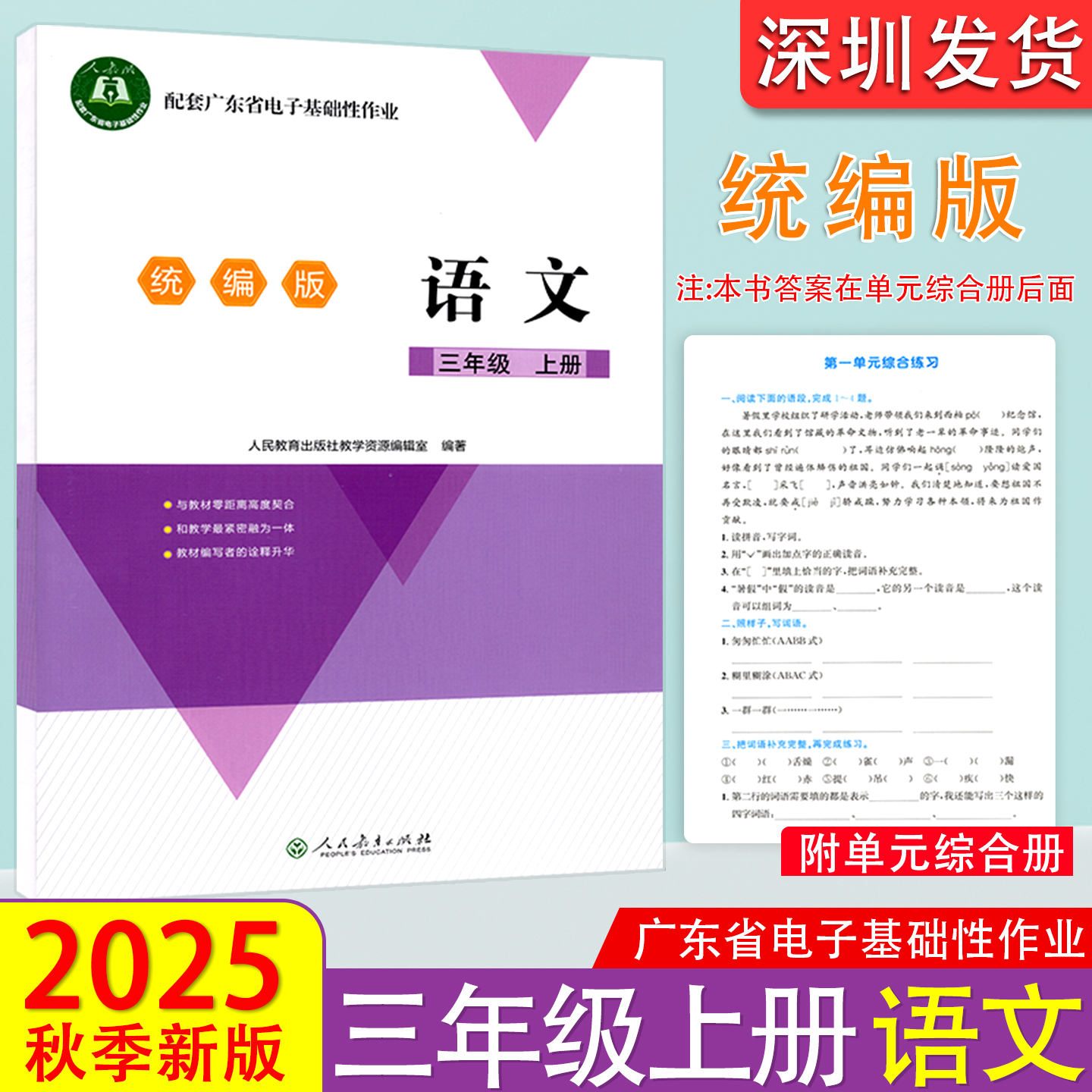 2025秋正版配套广东省电子基础性作业统编版语文3三年级上册学校用粤教翔云数字教材应用平台作业本练习题册