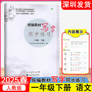 2025春语文字帖统编教材写字同步练习小学语文一年级下册人教版 语文写字教材同步规范书写 广东高等教育出版社深圳发货