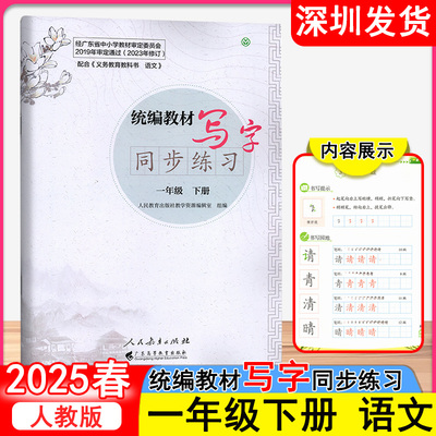 2025春语文字帖统编教材写字同步练习小学语文一年级下册人教版 语文写字教材同步规范书写 广东高等教育出版社深圳发货