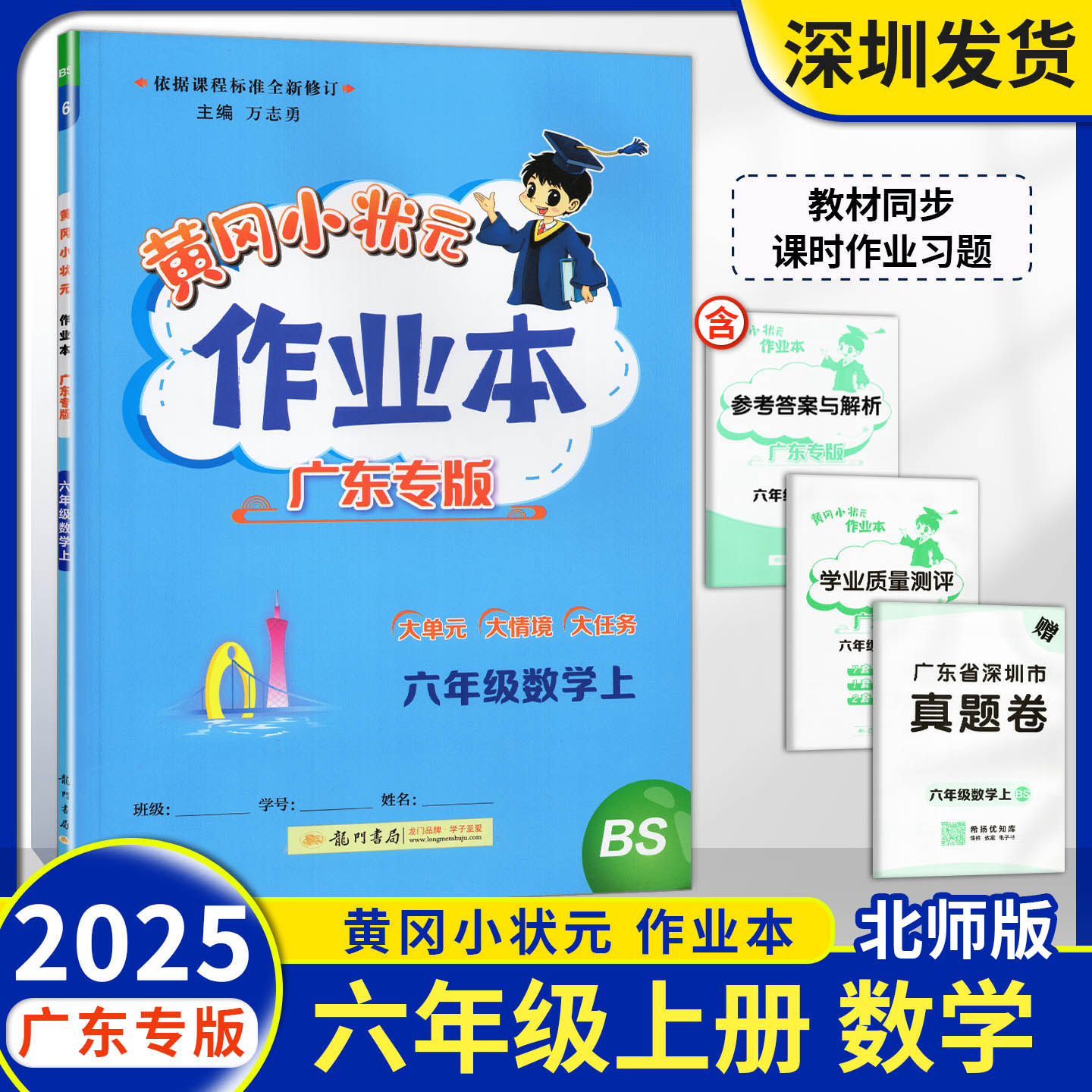 2025秋广东专版黄冈小状元作业本数学六年级上册北师大版同步教材课时基础专项练习册小学6年级上册数学课后复习天天练龙门书局
