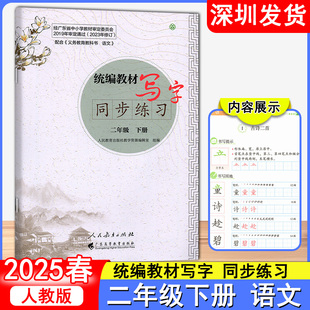 2025春语文字帖 统编教材写字 同步练习 语文 人教版 二年级下册 语文2下写字练字练习 广东高等教育出版社 深圳发货