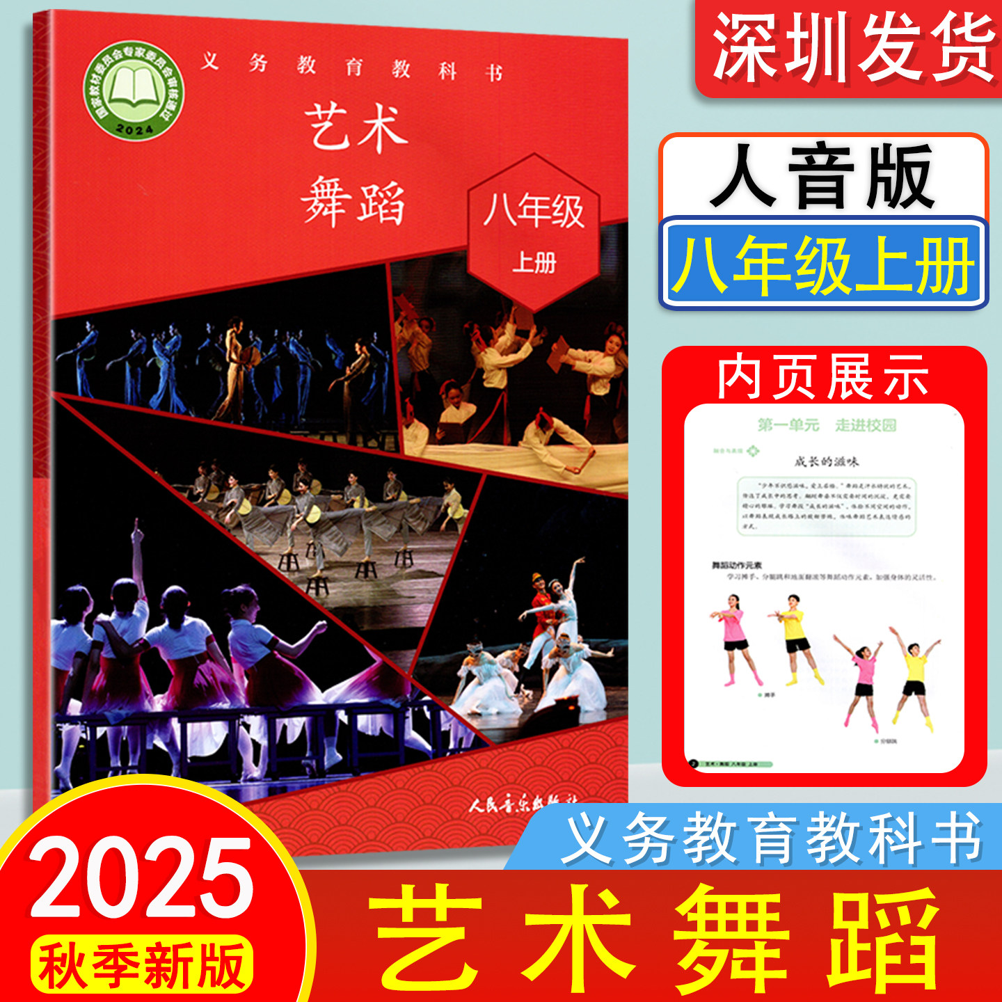 2025秋新版 艺术舞蹈 八年级上册人音版义务教育教科书初中初二8年级上学期学生用书 人民音乐出版社图片