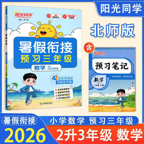 2026暑假阳光同学暑假衔接数学预习三年级北师版2升3年级暑假衔接同步预习新教材42天规划领跑新学期含视频讲解赠送预习笔记