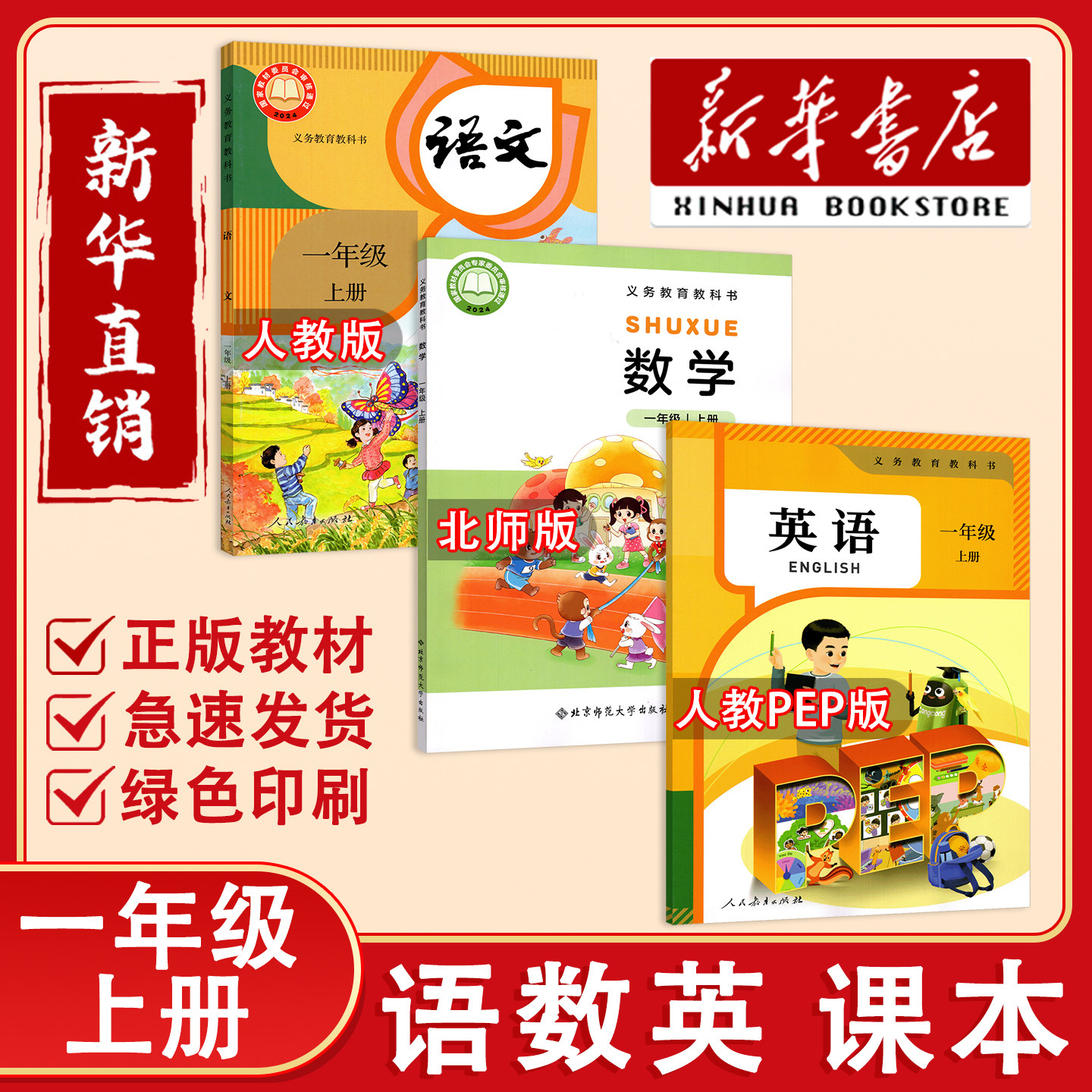 【新华正版】2026秋小学一年级上册人教版语文数学英语书教材课本书1年级上数学北师版英语PEP人教版教科书小学一上语数英书课本书