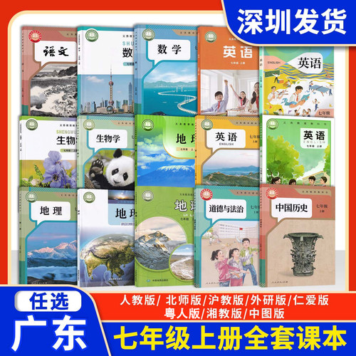 正版广东新改版2025年用书初中7七年级上册课本全套教材初一上册全套书语文数学英语生物地理政治历史人教北师沪教外研