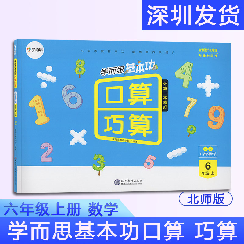 学而思基本功口算 巧算 小学数学 六年级上册BS北师版同步教材数学思维