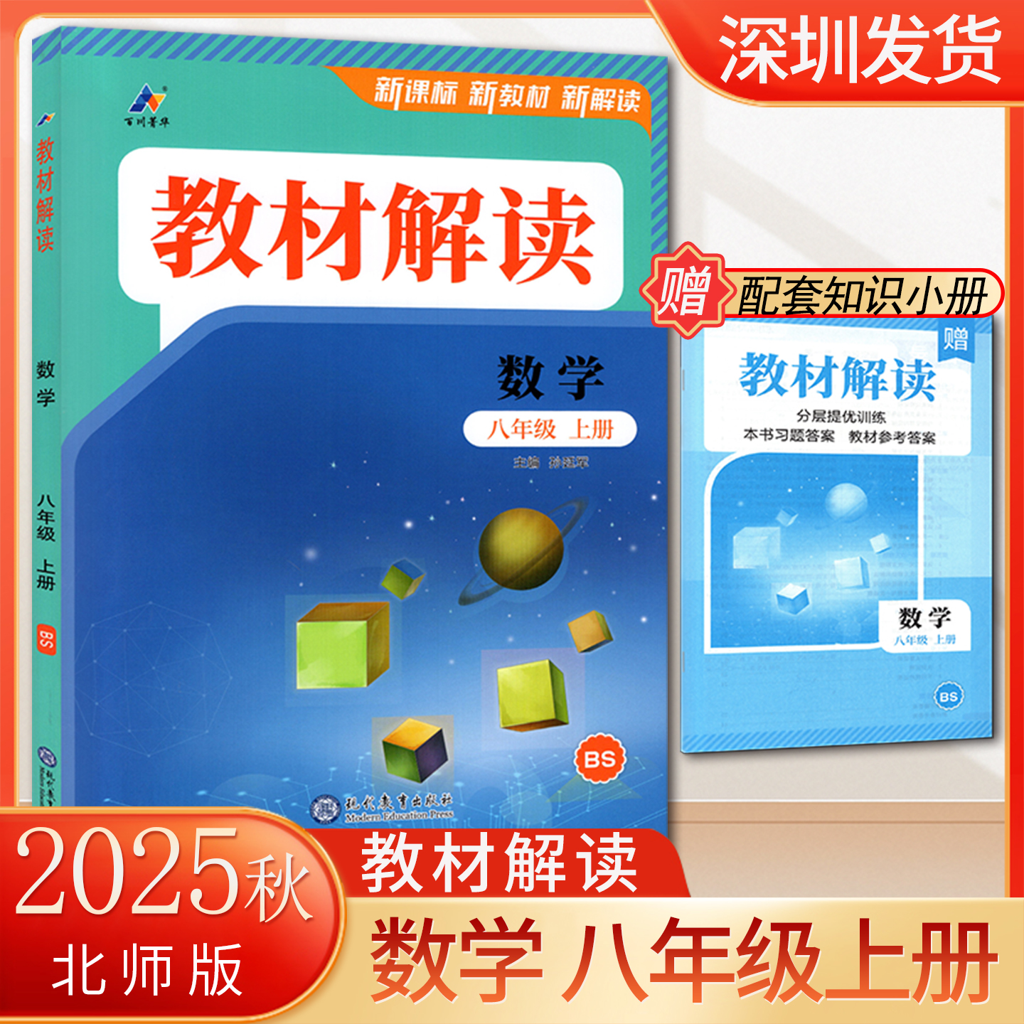 2025秋教材解读八年级上册数学北师版初中初二8年级数学上册同步课本知识点全解解析课堂笔记讲解解读预习复习工具书 深圳发货