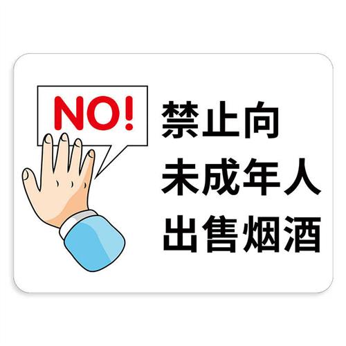 禁止向未成年人出售烟酒标识牌警示牌未成年人禁止饮酒吸烟提示牌