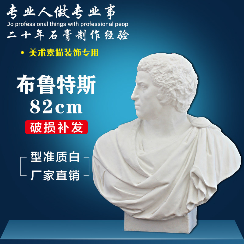 布鲁图 石膏像布鲁图胸像 布鲁特斯胸像 美术素描美术 绘画摆件