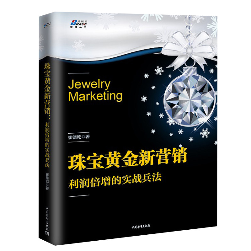 现货包邮 珠宝黄金新营销 崔德乾编著 饰品店黄金钻石门店珠宝企业营销技巧书籍 珠宝店开店销售教程 消费心理学 营销管理 博瑞森|ruв категории книги/журнал/газета, управление, рекламы, маркетинга - от Buy2taobao.com для оказания профессиональной услуги покупки агента Taobao
