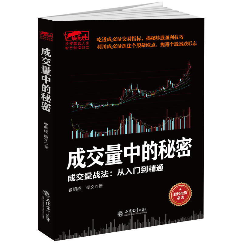 正版现货 成交量中的秘密 成交量战法从入门到精通曹明成 谭文 投资理财 证券股票书籍 炒股盈利技巧 股市分析股市入门指南 兴盛乐