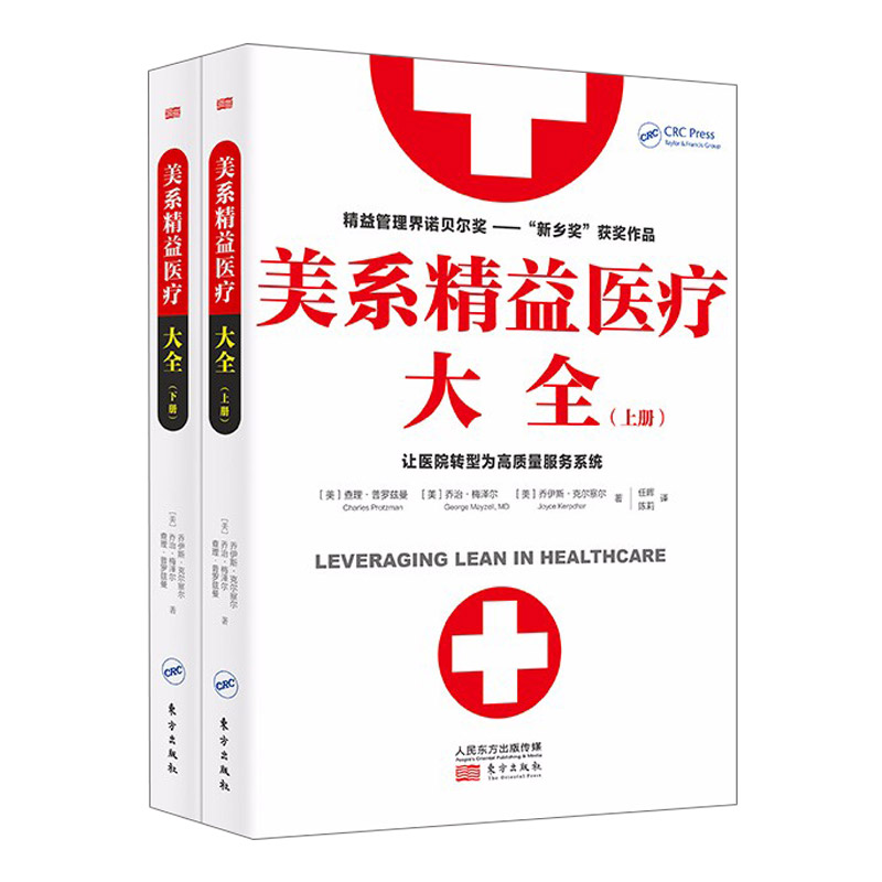 正版包邮 美系精益医疗大全（上下册） 查理普罗兹曼 编 精益管理界诺贝尔奖作品 医院运营系统营销 医药管理学书籍 东方出版