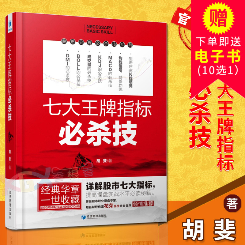 正版现货 七大王牌指标必杀技 胡斐著 详解股市七大指标 DMI/BOLL/成交量/KDJ/MACD/均线/K线 炒股指标 操盘技术指标分析大全 经管